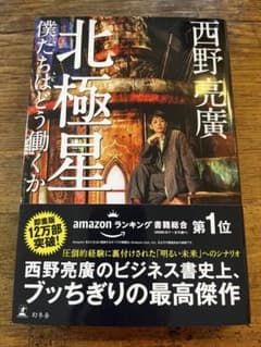 北極星 僕たちはどう働くか 西野亮廣のサムネイル