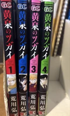 黄泉のツガイ 1-4巻セット 荒川弘のサムネイル