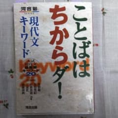 ことばはちからダ!現代文キーワード 入試現代文最重要キーワード20のサムネイル
