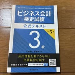 ビジネス会計検定試験公式テキスト3級 第5版のサムネイル