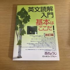 英文読解入門 基本はここだ！のサムネイル