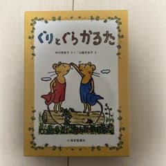 ぐりとぐらかるたのサムネイル