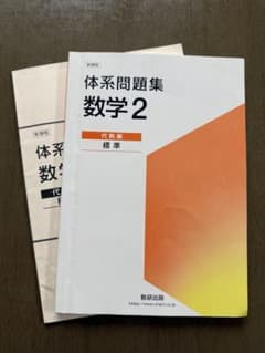体系問題集 数学2 代数編のサムネイル