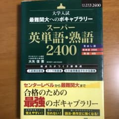 スーパー英単語・熟語2400 大学入試最難関大へのボキャブラリーのサムネイル