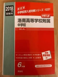 洛南高等学校附属中学校 中学入試 2018年度受験用のサムネイル