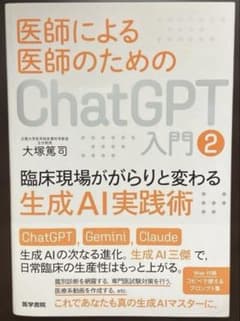 医師による医師のためのChatGPT入門2のサムネイル