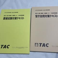 公務員試験 面接試験&官庁訪問対策テキストのサムネイル