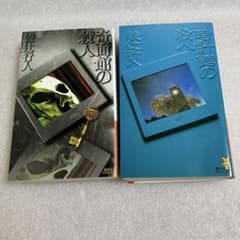 初版2冊セット】奇面館の殺人 時計館の殺人 綾辻行人 講談社ノベルス