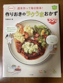 週末作って毎日簡単!作りおきのラクうまおかず350 決定版!のサムネイル