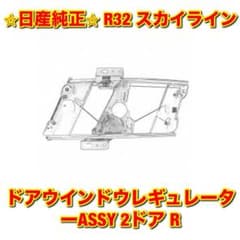 新品未使用】スカイライン R32 ドアウインドウレギュレーター 2ドア 