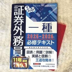 うかる! 証券外務員一種 必修テキスト 2025-2026年版のサムネイル