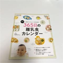 初めてママ&パパのための365日の離乳食カレンダーのサムネイル