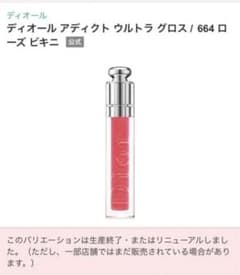 Dior ディオール ディオアディクトグロス664のサムネイル