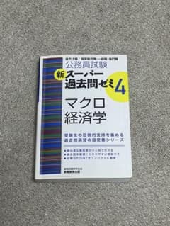 公務員試験 新スーパー過去問ぜみ4のサムネイル