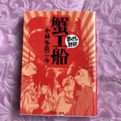 蟹工船のサムネイル