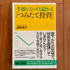 半値になっても儲かる「つみたて投資」のサムネイル