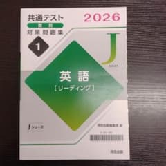 共通テスト直前対策問題集 2026 英語 [リーディング]Jシリーズのサムネイル