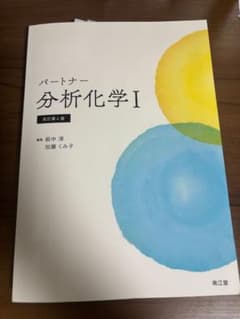 パートナー分析化学I 改訂第4版のサムネイル