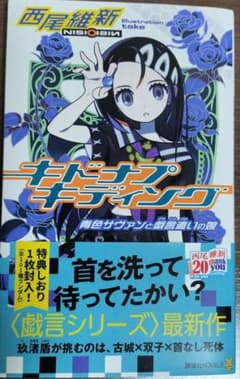 キドナプキディング 青色サヴァンと戯言遣いの娘のサムネイル