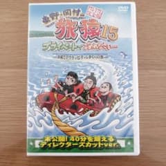 東野・岡村の旅猿15 プライベートでごめんなさい…沖縄でアクティビティしまくり…のサムネイル