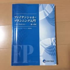 ファイナンシャル・プランニング入門〔第4版〕日本FP協会のサムネイル