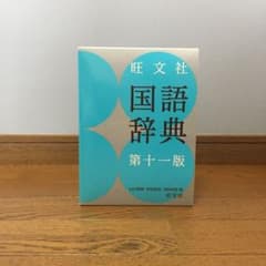 旺文社国語辞典のサムネイル