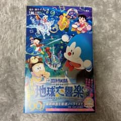 小説 映画ドラえもん のび太の地球交響楽のサムネイル