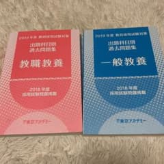 教員採用試験 過去問題集のサムネイル