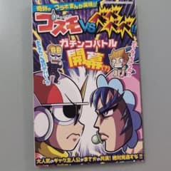 コロコロコミック付録 コズモvsベベベベのサムネイル
