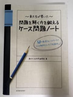 東大生が書いた問題を解く力を鍛えるケース問題ノート : 50の厳選フレームワー…のサムネイル