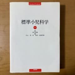標準小児科学のサムネイル