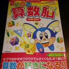 きらめき算数脳 2,3年生。のサムネイル