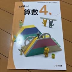 たのしい算数 4年 大日本図書 小学校教科書のサムネイル