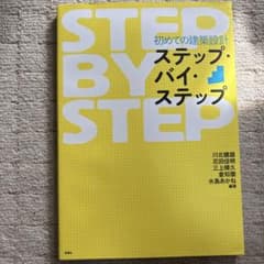 STEP BY STEP 建築設計のサムネイル
