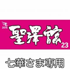 七華さま専用**聖澤諒タオルキーホルダーのサムネイル