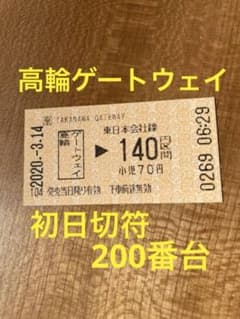 【開業日】JR東日本　高輪ゲートウェイ駅切符【2525（ニコニコ）】＋領収書2枚 m14767244389_1.jpg?1757819471