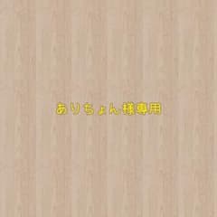 ありちょん様オーダー品のサムネイル