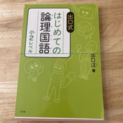 【裁断済み】出口式 はじめての論理国語 小2レベルのサムネイル