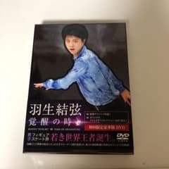 羽生結弦「覚醒の時」〈初回限定豪華版〉のサムネイル