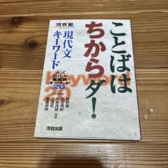 ことばはちからダ！ 現代文キーワードのサムネイル