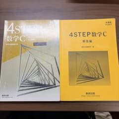 4STEP 数学C 新課程 教科書傍用 解答編付きのサムネイル