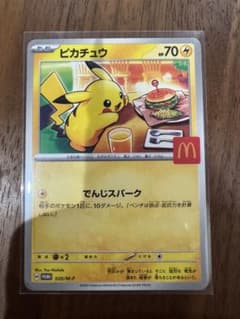 あ*つ様 ピカチュウ PROMO 020/M-P マクドナルドプロモカードのサムネイル