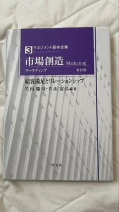 マネジメント基本全集3 市場創造 マーケティング 改訂版のサムネイル