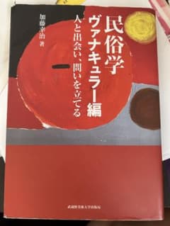 民俗学　ヴァナキュラー編のサムネイル