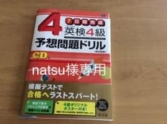 英検4級予想問題ドリル : 7日間完成のサムネイル