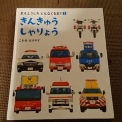 きんきゅうしゃりょう こわせもりやすのサムネイル