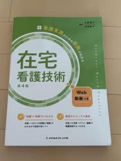 在宅看護技術 第4版 看護実践のための根拠がわかるのサムネイル