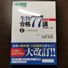 生物合格77講【完全版】のサムネイル