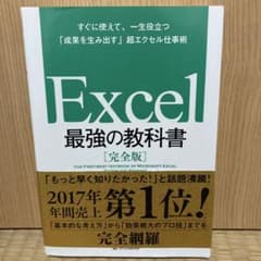 Excel 最強の教科書[完全版] すぐに使えて、一生役立つ「成果を生み出す」…のサムネイル