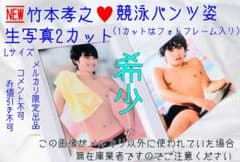 新‼️竹本考之 競泳パンツ姿 生写真入りフレーム&アザーカット生写真♥週末特価中 新‼️竹本考之 競泳パンツ姿 生写真入りフレーム&アザーカット生写真
